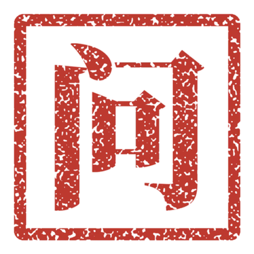 问, ask